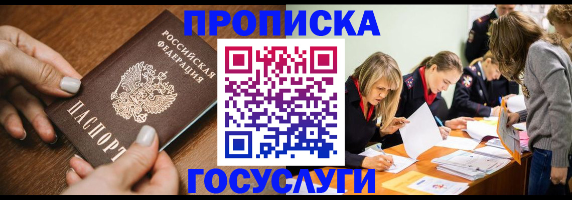 прописка в Курске
